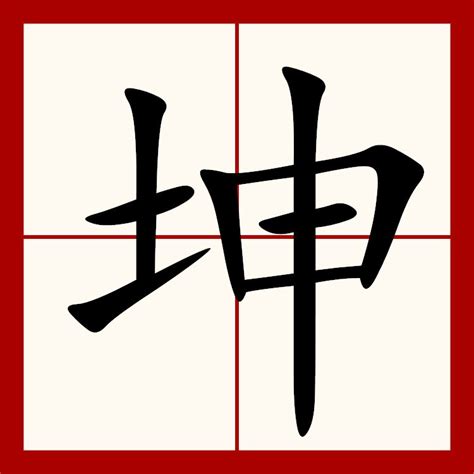 坤是什麼意思|坤(漢語漢字):字形結構,字典解釋,新華解釋,漢語解釋,古。